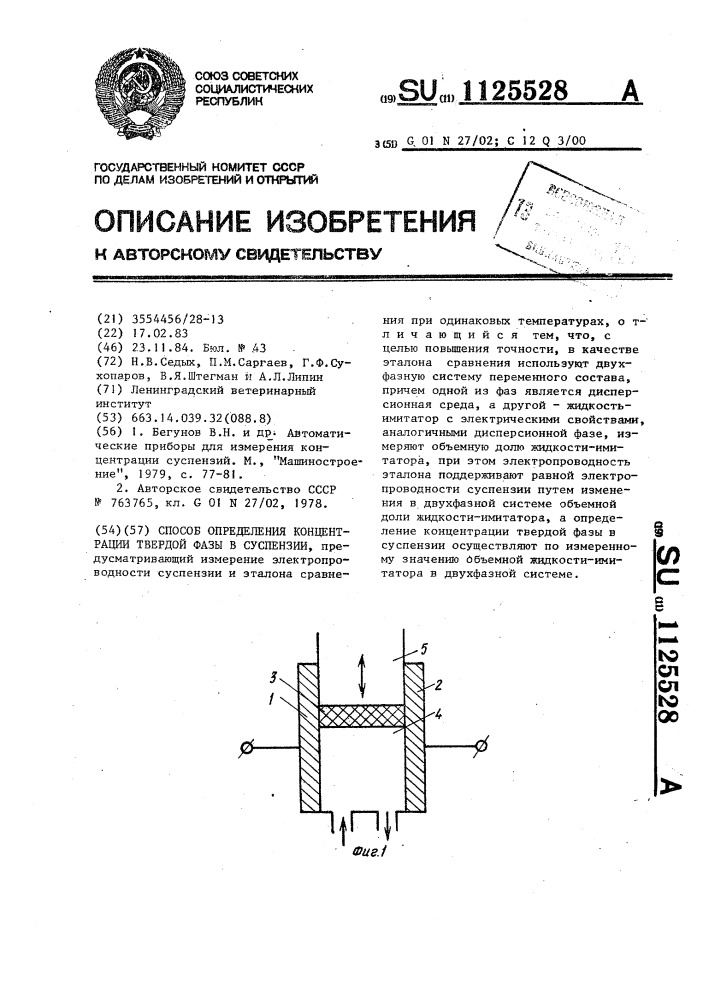 Способ определения концентрации твердой фазы в суспензии (патент 1125528)