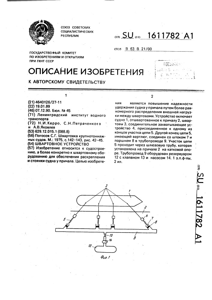 Швартовное устройство (патент 1611782)