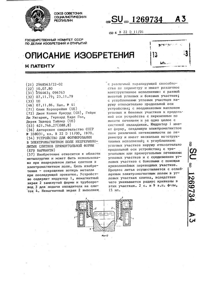 Устройство для формирования в электромагнитном поле непрерывнолитых слитков прямоугольной формы (его варианты) (патент 1269734)