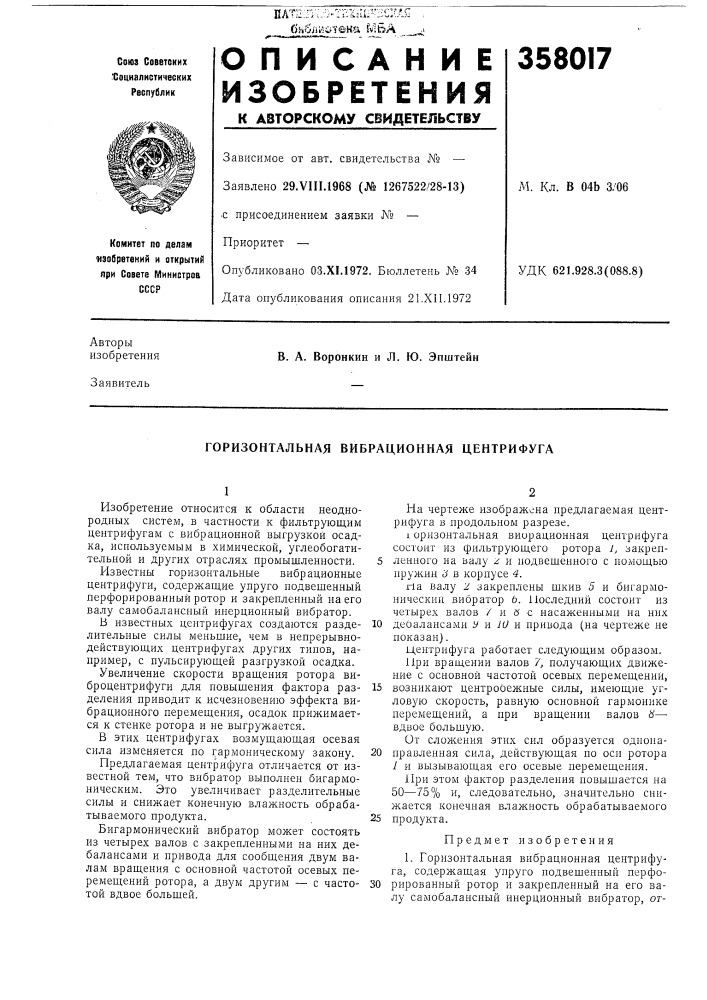 Горизонтальная вибрационная центрифуга (патент 358017)