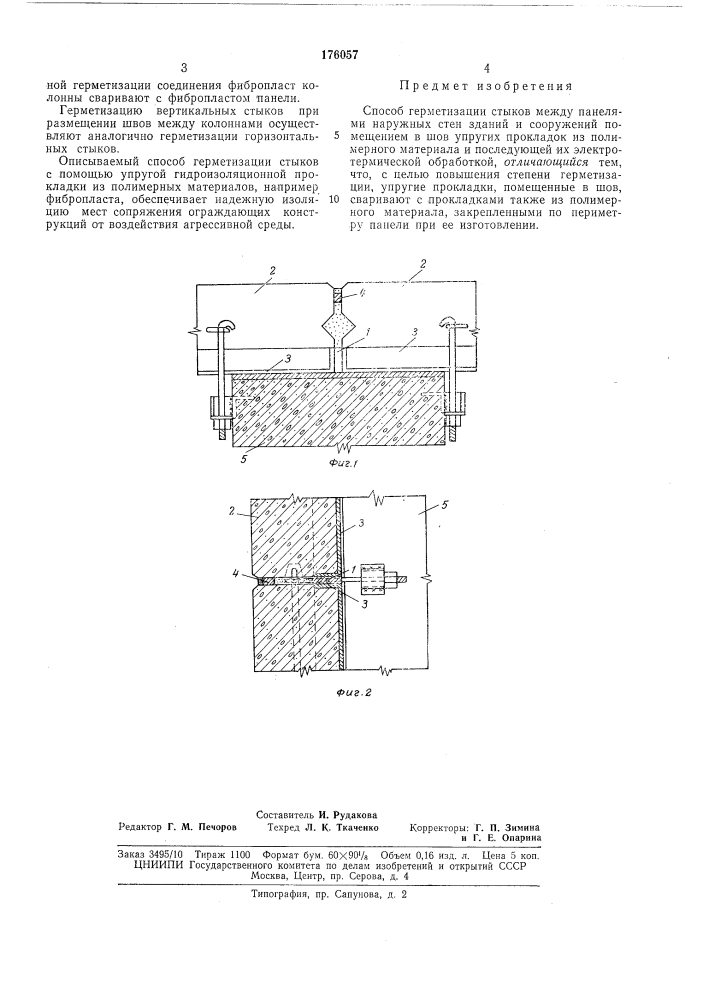 Способ герметизации стыков (патент 176057)