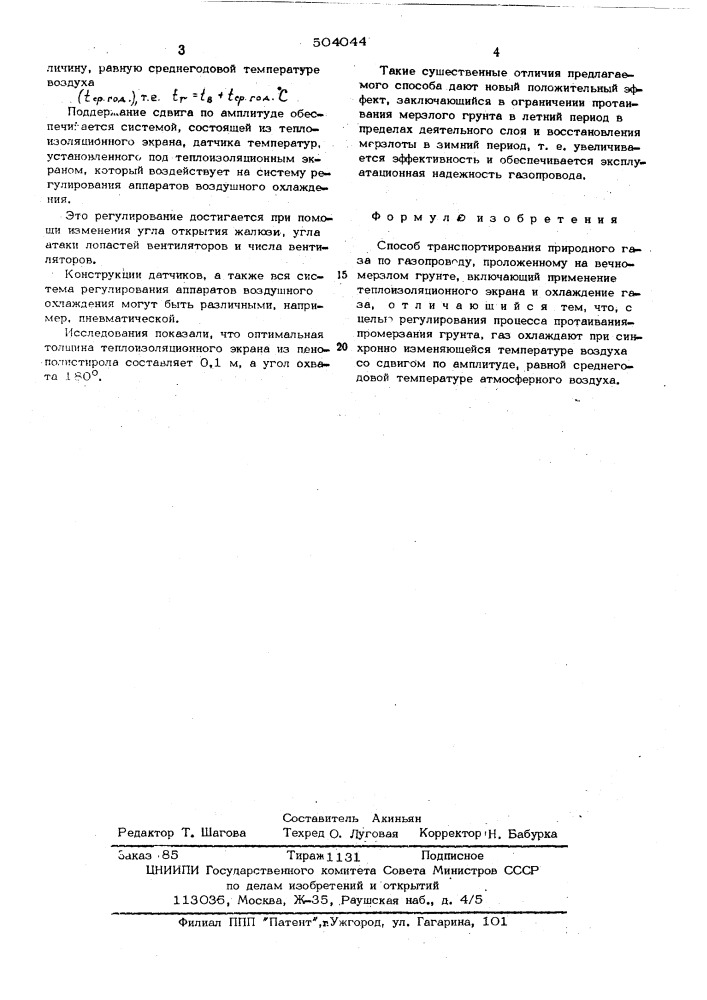 Способ транспорта природного газа по газопроводу, проложенному на вечномерзлом грунте (патент 504044)
