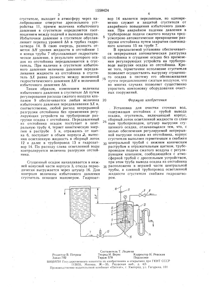 Установка для очистки сточных вод (патент 1558424)