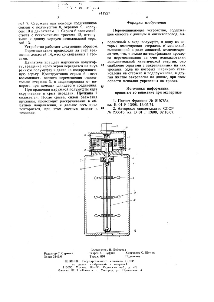 Перемешивающее устройство (патент 741927)