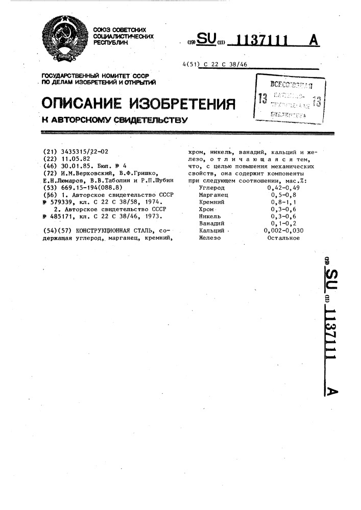 Конструкционная сталь (патент 1137111)