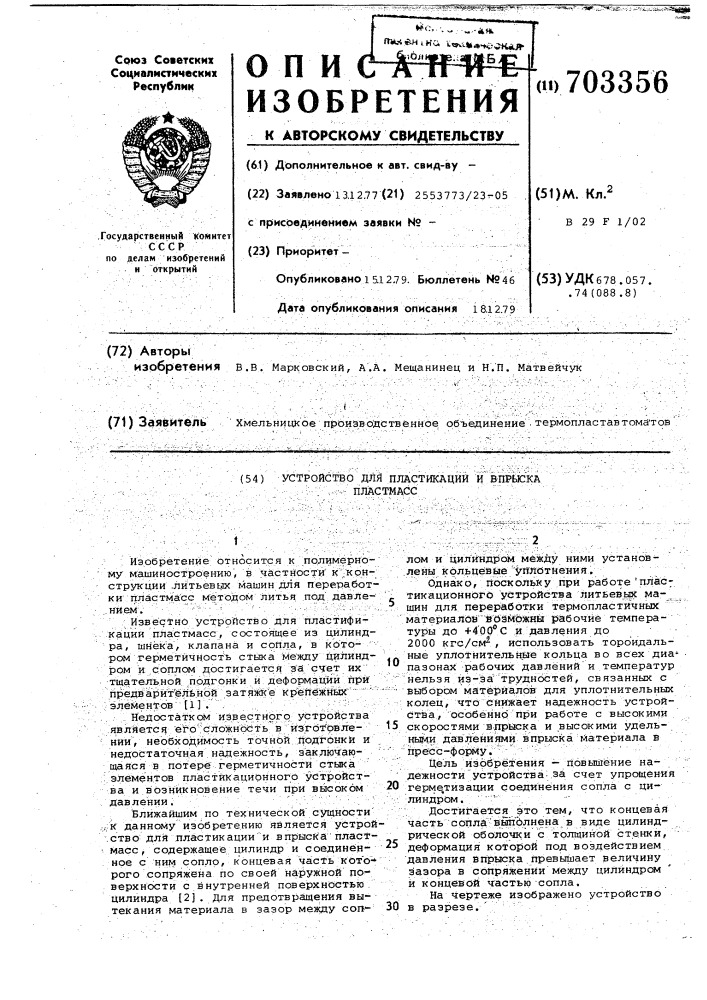 Устройство для пластикации и впрыска пластмасс (патент 703356)