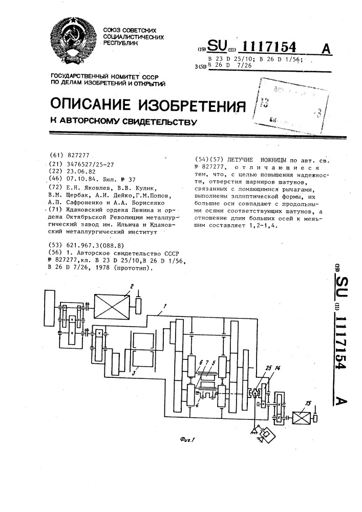 Летучие ножницы (патент 1117154)