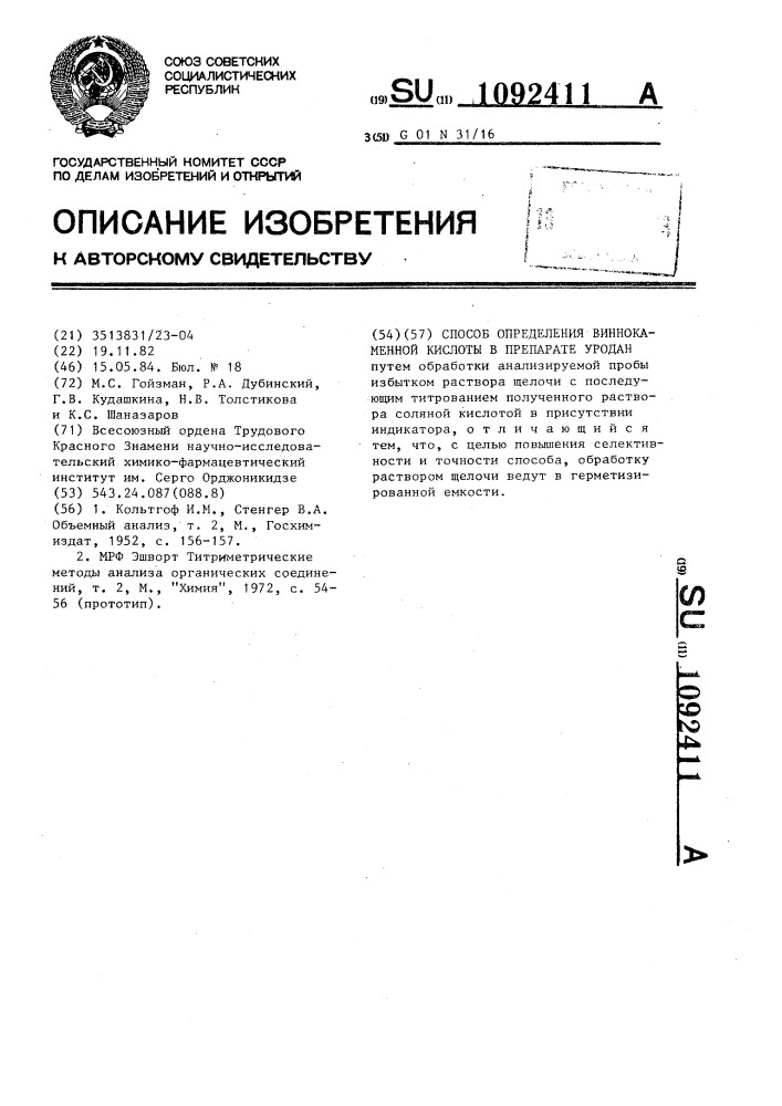 Способ определения виннокаменной кислоты в препарате уродан (патент 1092411)