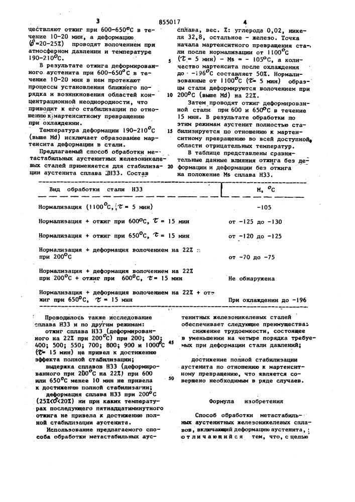 Способ обработки метастабильных аустенитных железоникелевых сплавов (патент 855017)