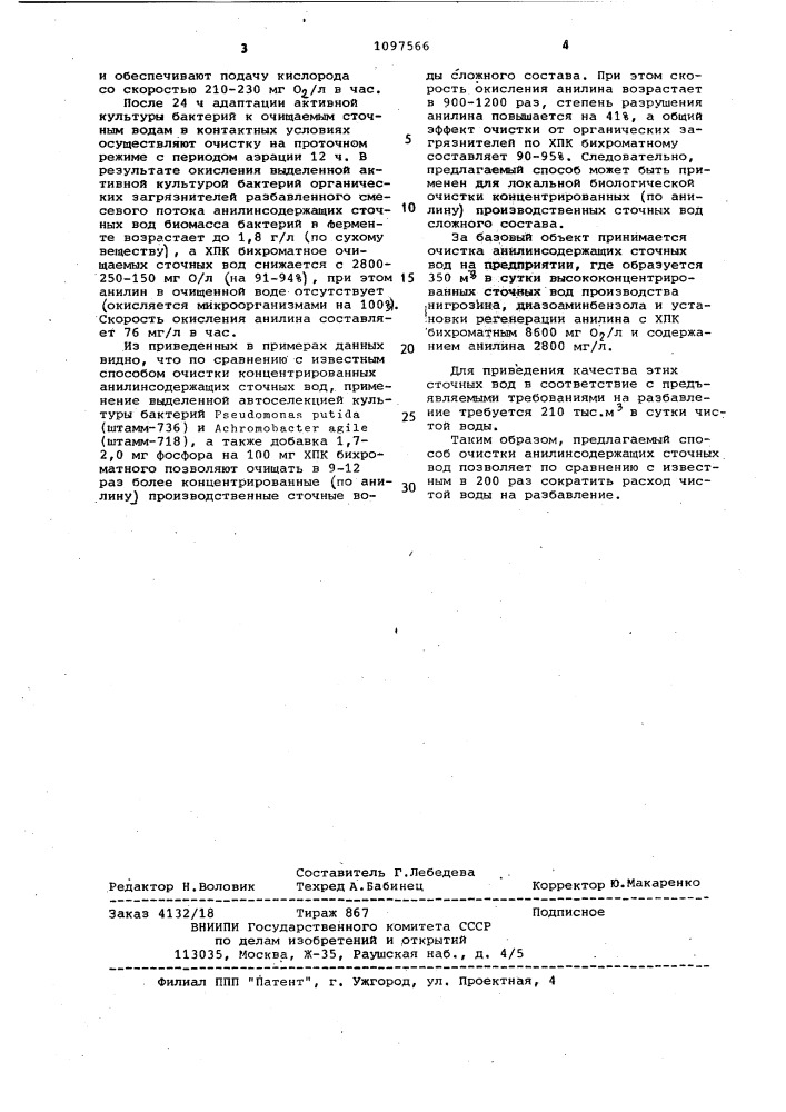 Способ биохимической очистки концентрированных сточных вод от анилина (патент 1097566)