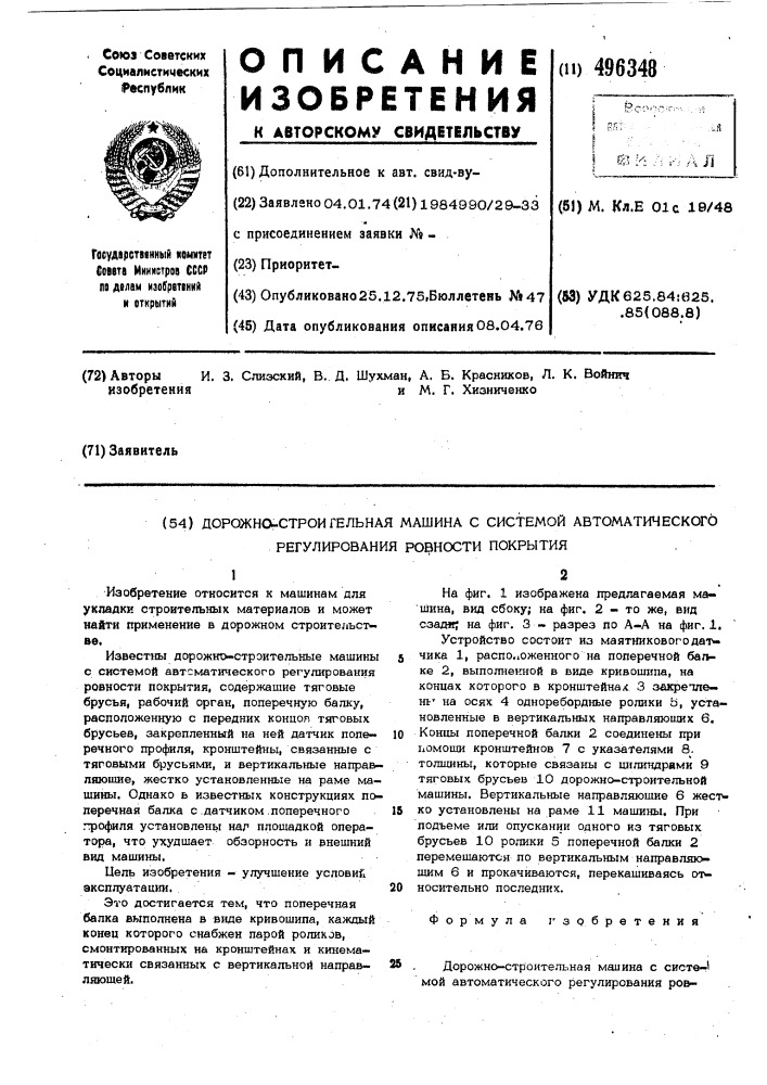 Дорожно-строительная машина с системой автоматического регулирования ровности покрытия (патент 496348)