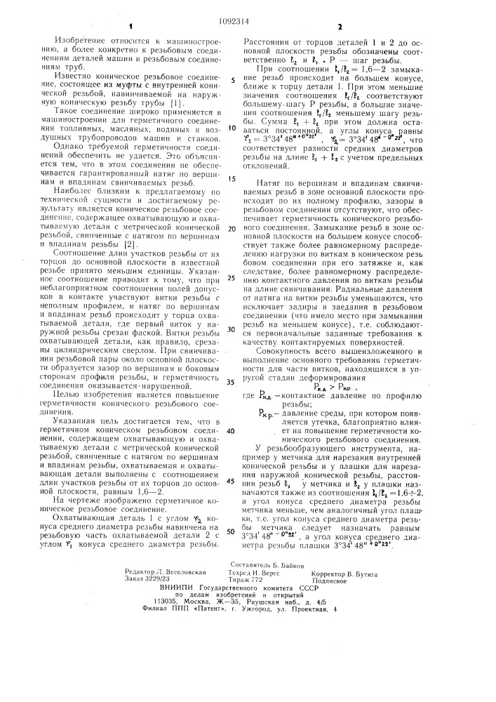 Герметичное коническое резьбовое соединение (патент 1092314)