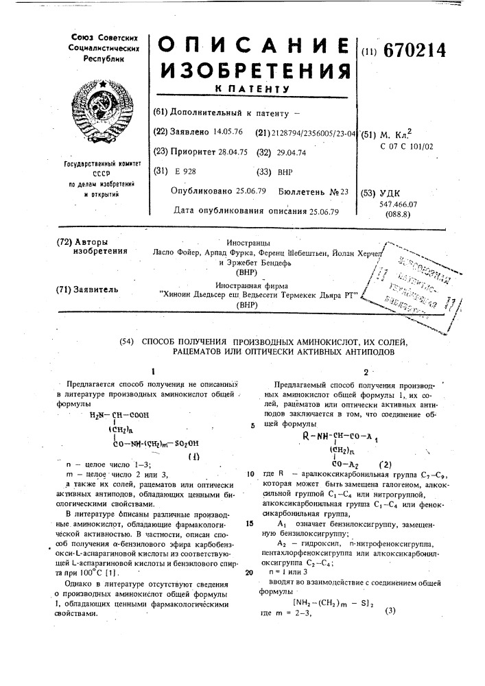 Способ получения производных аминокислот, их солей рацематов или оптически-активных антиподов (патент 670214)