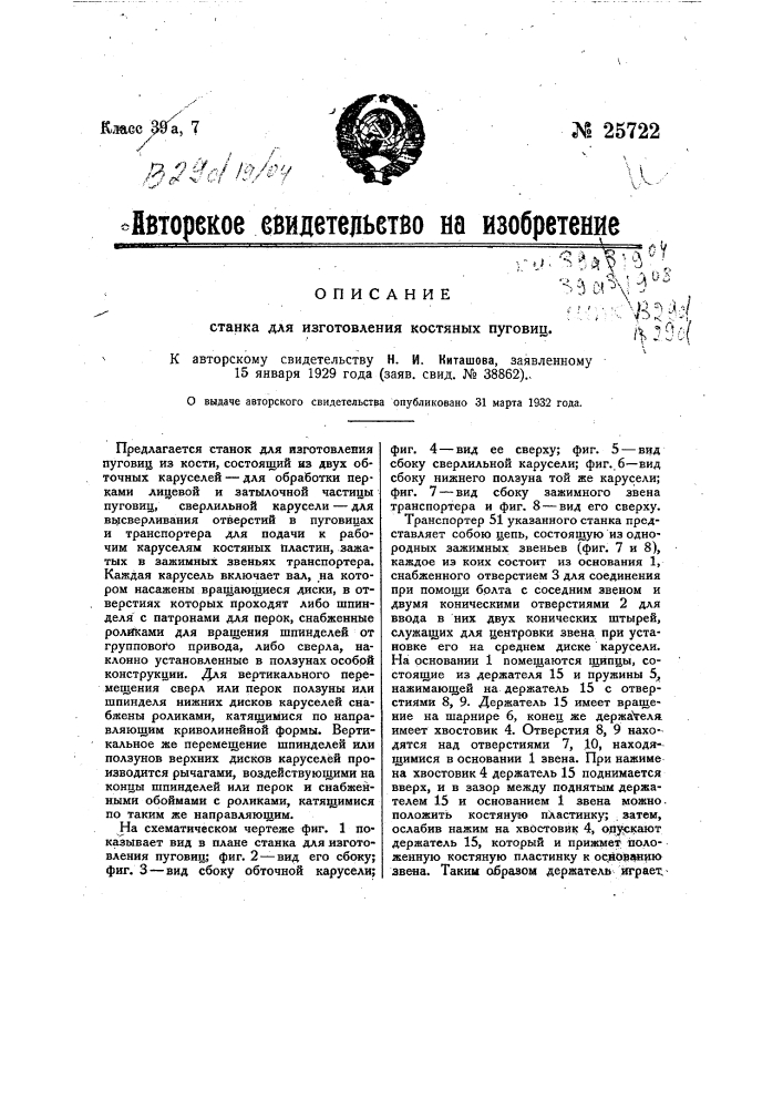 Станок для изготовления костяных пуговиц (патент 25722)