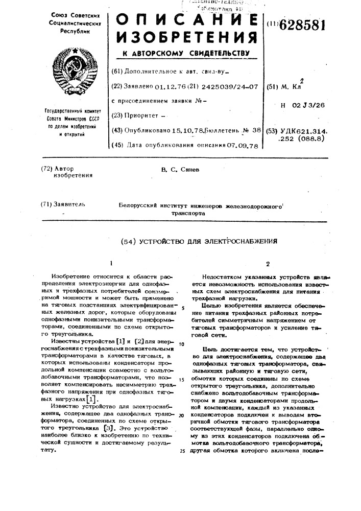 Устройство для электроснабжения (патент 628581)