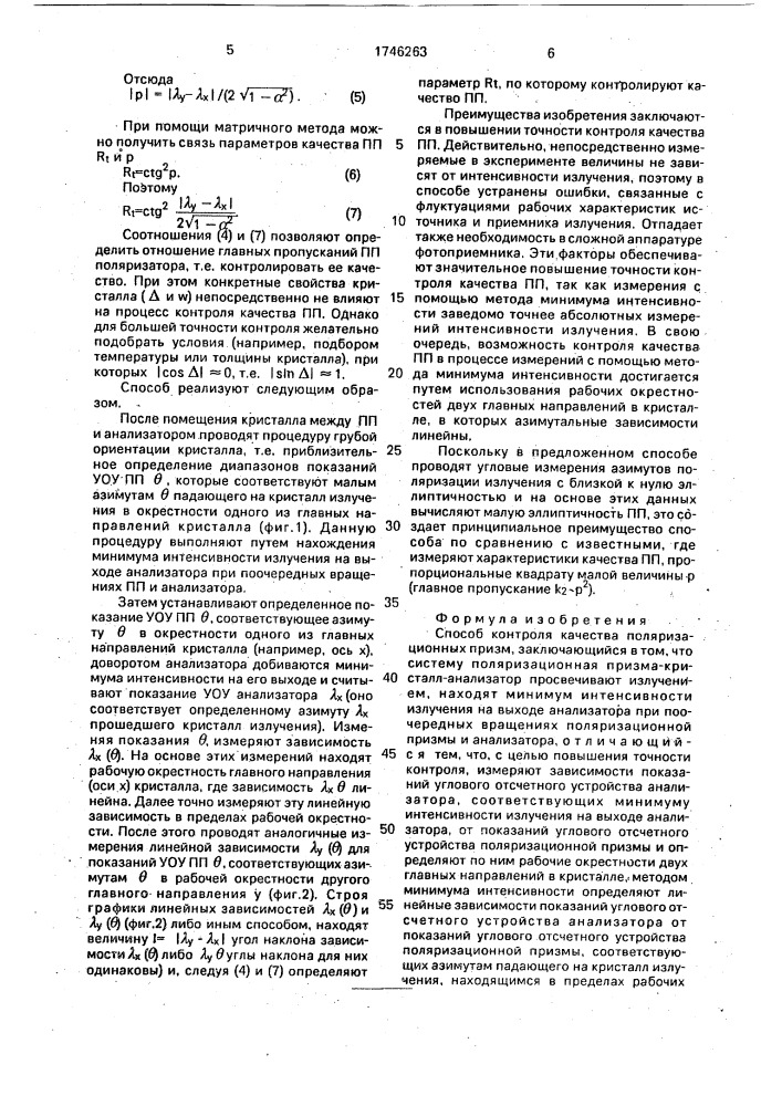 Способ контроля качества поляризационных призм (патент 1746263)