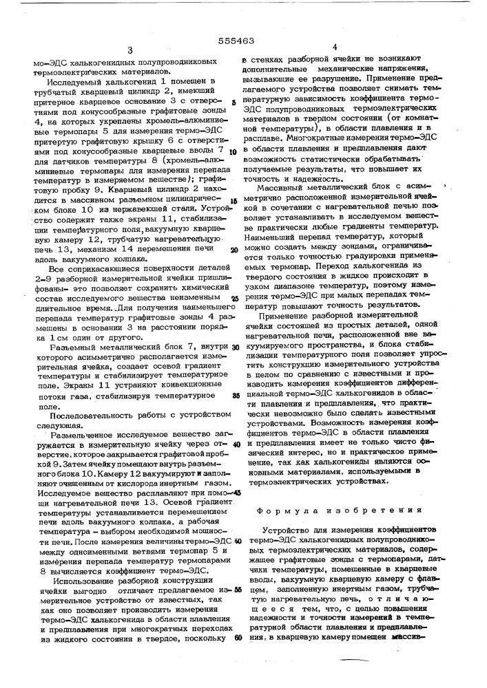 Устройство для измерения коэффициентов термоэдс халькогенидных полупроводниковых термоэлектрических материалов (патент 555463)