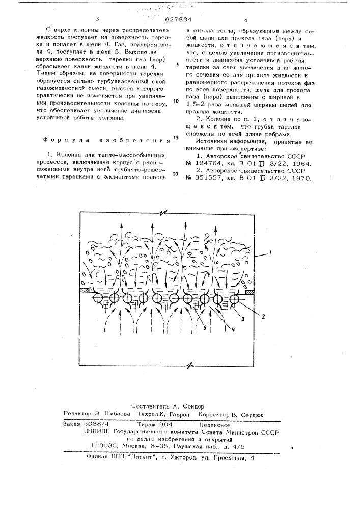 Колонна для тепло-массообменных процессов (патент 627834)
