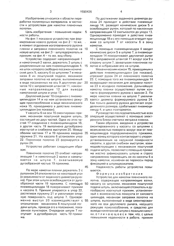 Устройство для намотки пленочного полотна (патент 1590426)