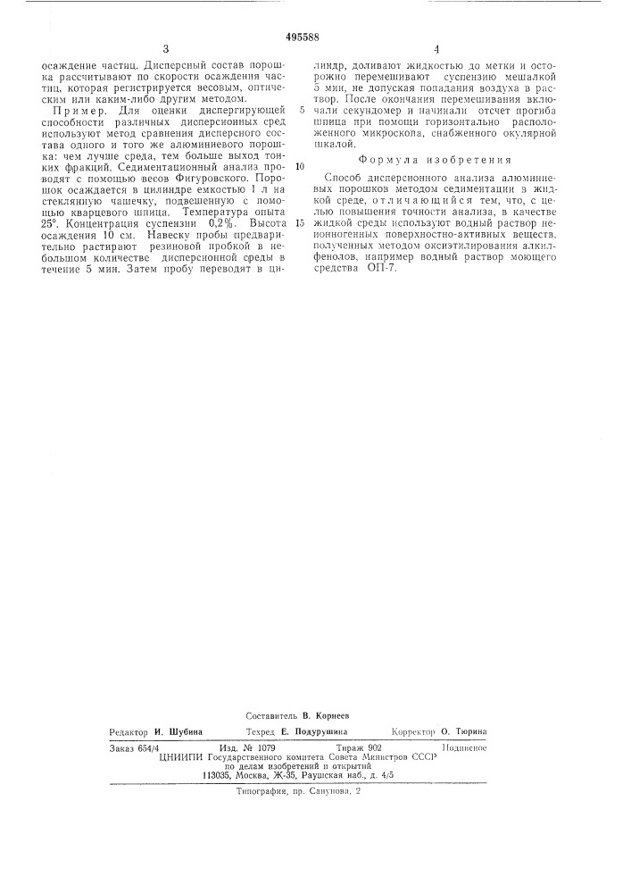 Способ дисперсионного анализа алюминиевых порошков (патент 495588)
