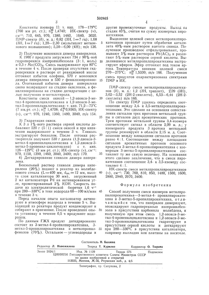 Способ получения смеси изомеров метилпропил-пирокатехина-3- мметил-4-пропилпирокатехина и 3-метил-5-пропил-пирокатехина (патент 502863)