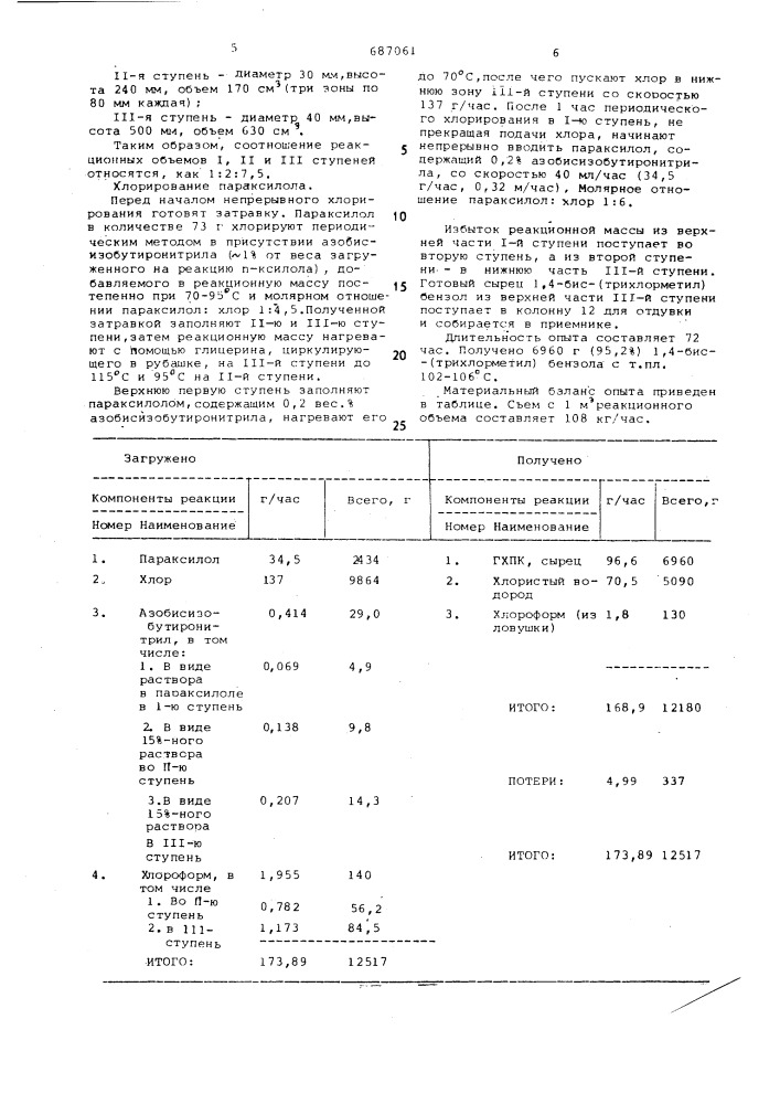 Способ получения 1,4-или 1,3-бис (трихлорметил)бензола (патент 687061)