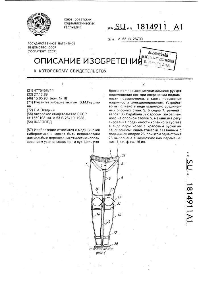 Шагопед (патент 1814911)