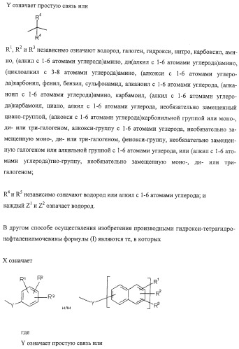 Производные гидрокси-тетрагидро-нафталенилмочевины (патент 2331635)