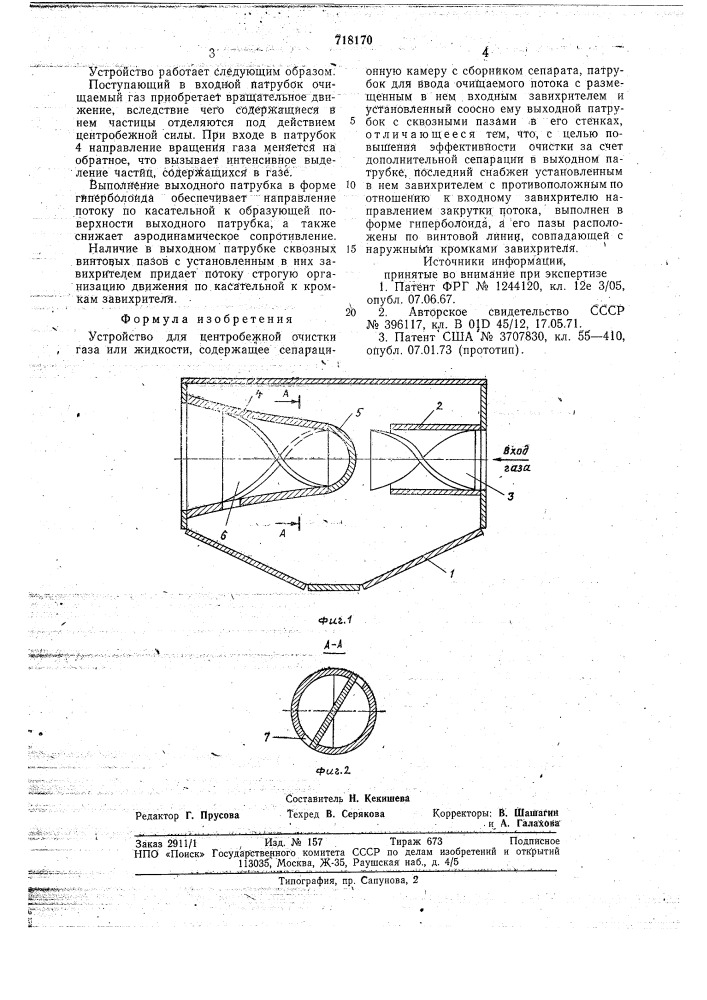 Устройство для центробежной очистки "вихрь-2" (патент 718170)