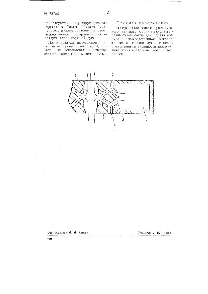 Камера зажигающего дутья дугового вентиля (патент 73706)