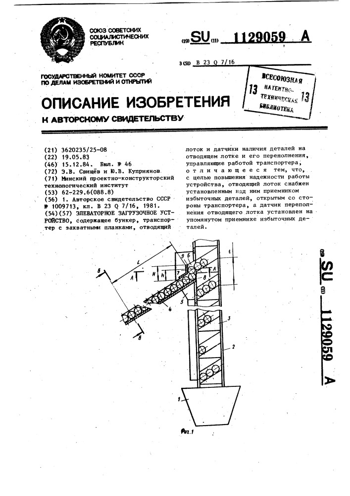 Элеваторное загрузочное устройство (патент 1129059)