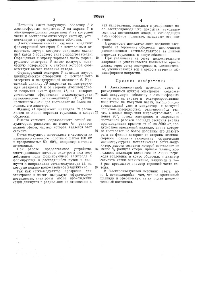Электроннолучевой источник света (патент 395928)