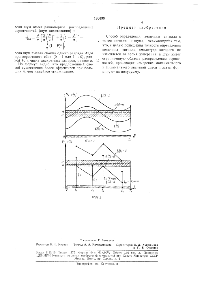 Способ определения величины сигнала в смеси сигнала и шума (патент 180638)