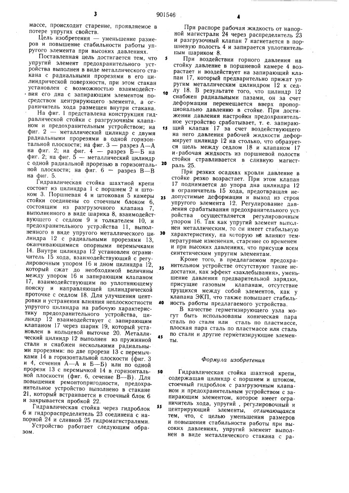 Гидравлическая стойка шахтной крепи (патент 901546)
