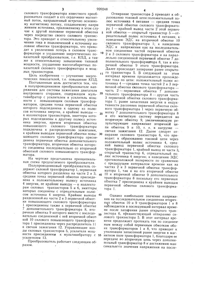 Полупроводниковый преобразователь напряжения для системы зажигания (патент 920248)