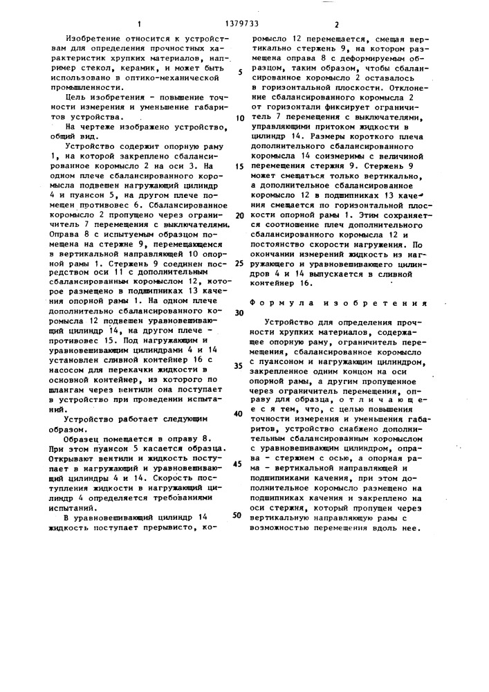 Устройство для определения прочности хрупких материалов (патент 1379733)