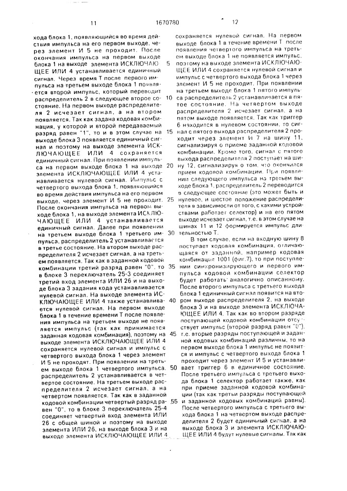 Селектор заданной кодовой комбинации (патент 1670780)