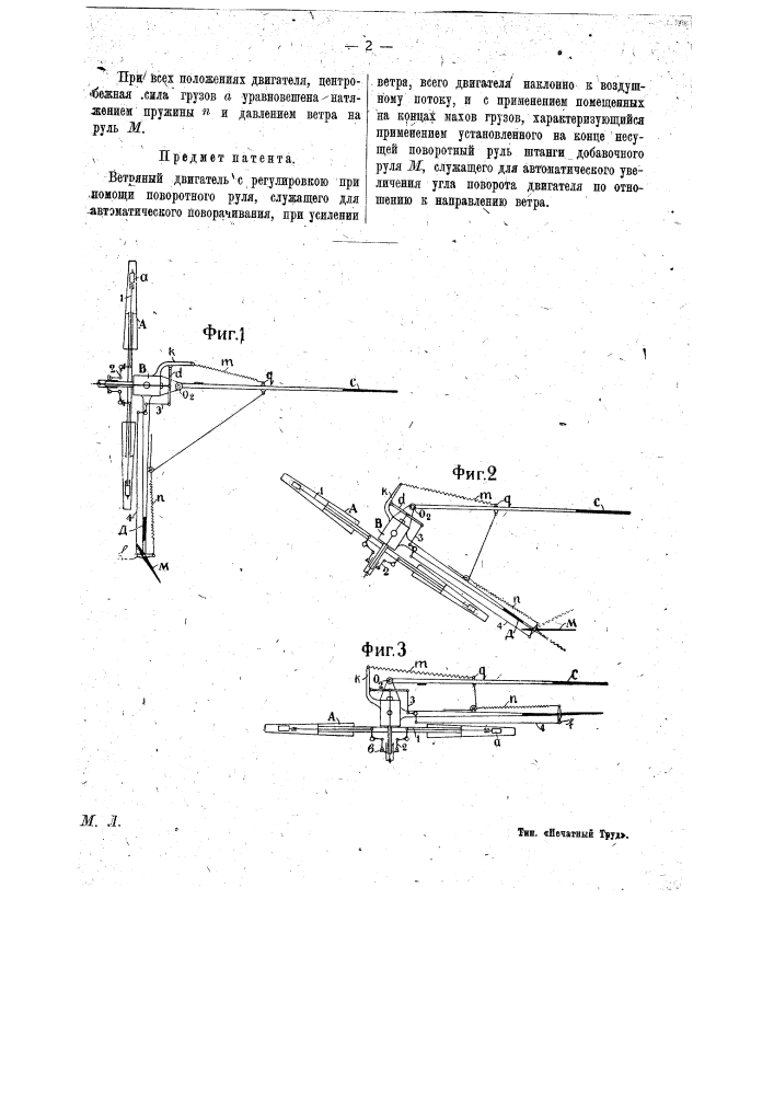 Ветряный двигатель (патент 15117)
