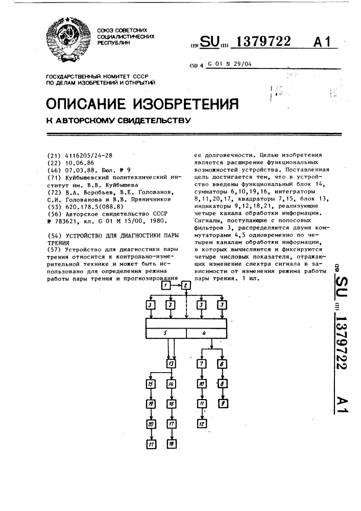 Устройство для диагностики пары трения (патент 1379722)