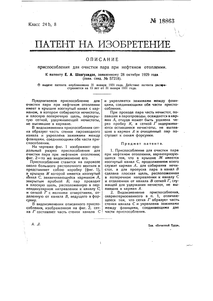 Приспособление для очистки пара при нефтяном отоплении (патент 18863)