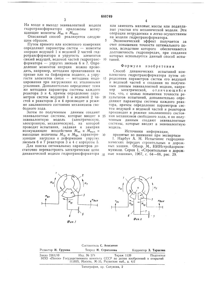 Способ динамических испытаний комплексного гидротрансформатора (патент 688749)