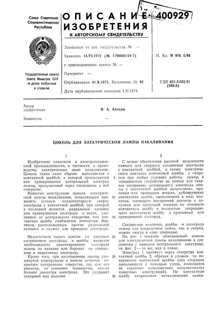 Патент ссср  400929 (патент 400929)