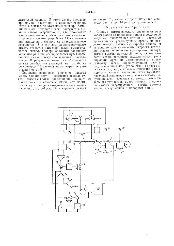 Система автоматического управления расходом массы из напорного ящика с воздушной подушкой (патент 550472)