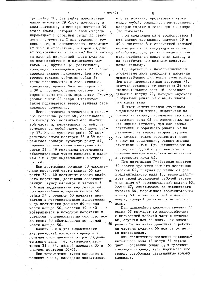Устройство для разделки кальмара (патент 1389741)