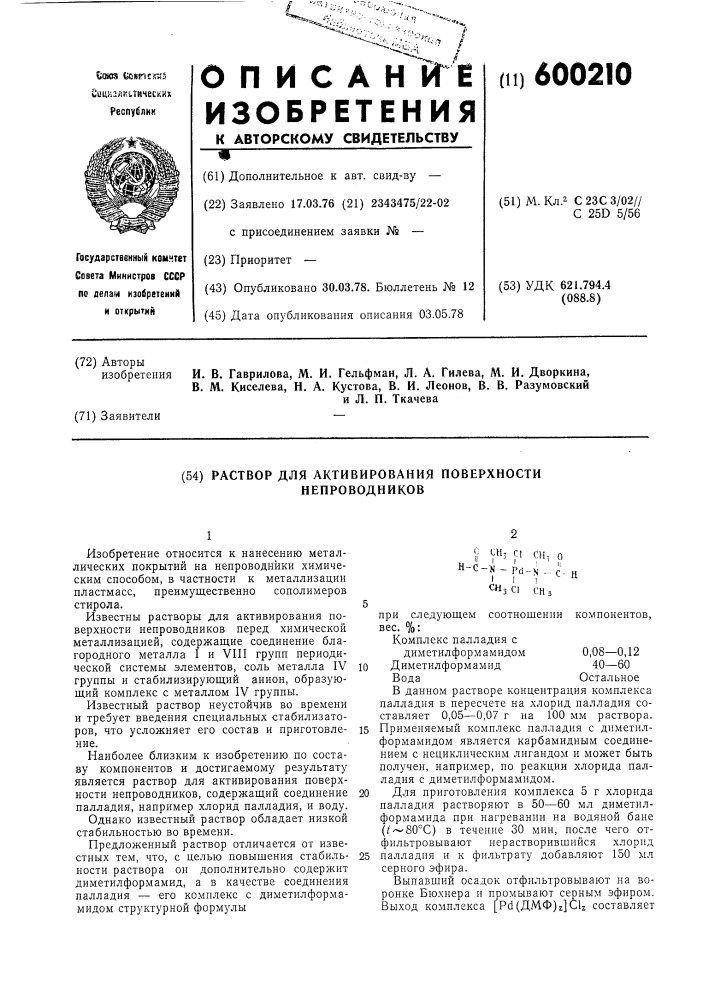 Раствор для активирования поверхности непроводников (патент 600210)