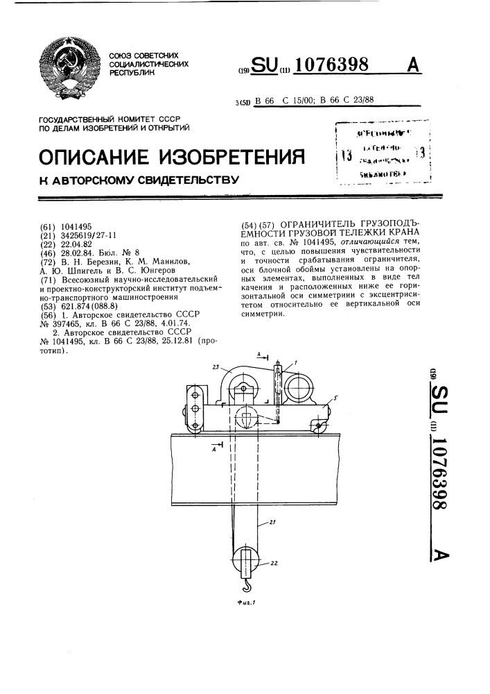 Ограничитель грузоподъемности грузовой тележки крана (патент 1076398)