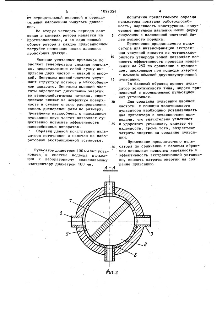 Пульсатор (патент 1097354)