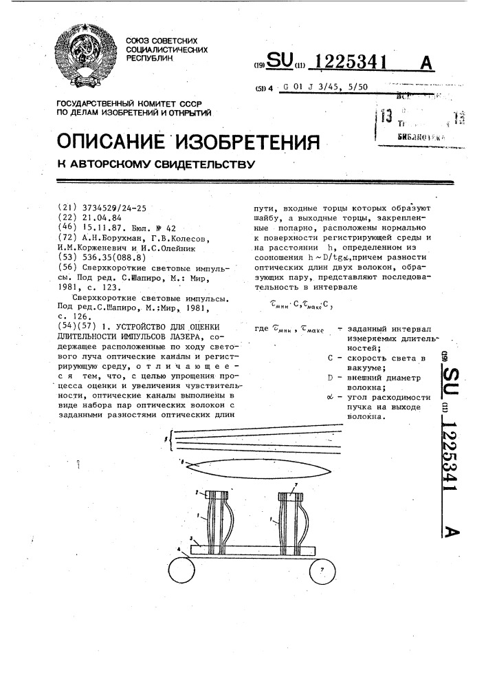 Устройство для оценки длительности импульсов лазера (патент 1225341)