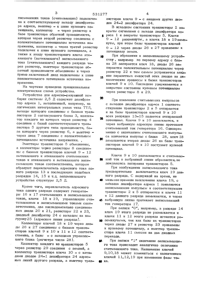 Устройство для адресно-разрядной выборки системы 2,5 д (патент 531277)