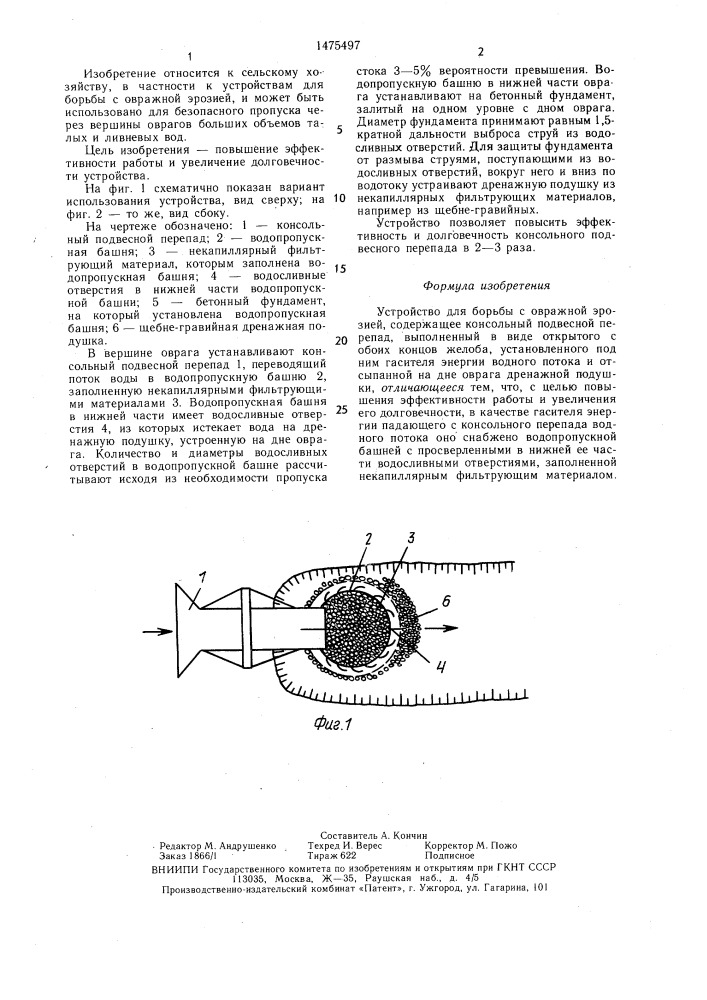 Устройство для борьбы с овражной эрозией (патент 1475497)